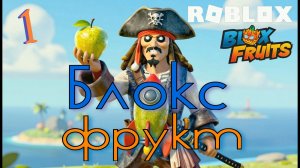 #1 Начало Пиратских приключений! Roblox: Blox Fruits