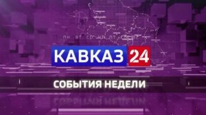 Кавказ 24. События недели на 15 августа 2026 года