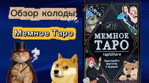 Обзор колоды Таро: «Мемное Таро»