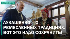ТОЛЬКО В КИНО ВИДЕТЬ ЛЮДЕЙ НА БОЛОТЕ И В ЛАПТЯХ. Лукашенко вручил почетные звания «Ганаровы паляшук»