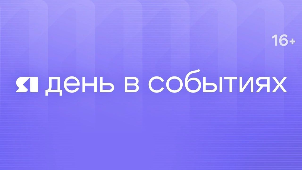 День в событиях от 15.08.2026 на 16:00