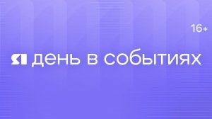 День в событиях от 15.08.2026 на 16:00