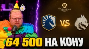 T2x2 РИСКНУЛ всем выигрышем ► Team Spirit vs Team Liquid на The International 2026