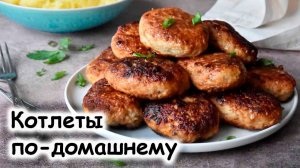 Котлеты по-домашнему