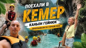 ПУТЕШЕСТВУЕМ САМОСТОЯТЕЛЬНО, КАНЬОН ГЕЙНЮК, ПРИРОДА, НЕ ТРОНУТАЯ ЧЕЛОВЕКОМ/УДИВИТЕЛЬНЫЕ МЕСТА