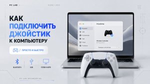 Как подключить джойстик к компьютеру?