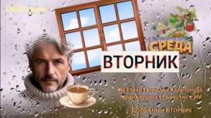 На стихи Геннадия Харитонова, аранжировка совместно с ИИ - Долбаный вторник