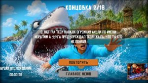 концовка номер 2 в игре побег от Чунга-Чанга