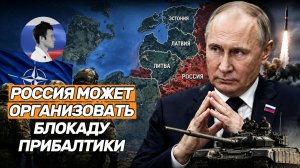ВС РФ организуют блокаду Прибалтики без захода на ее территорию