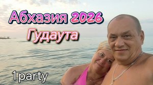 Гудаута 2026