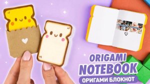 Оригами Мини Блокнот Хлеб из бумаги
