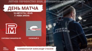 ХК «Силовые Машины-RS» - ХК «Снежный-3» | 16.08.2026