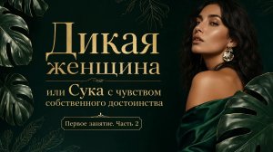 Дикая вольная женщина. Первое занятие. 2 часть. Олеся Добровольская