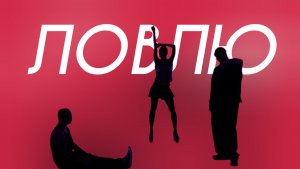 HOLLYFLAME, IOWA, Dose - Ловлю (Cover Version)