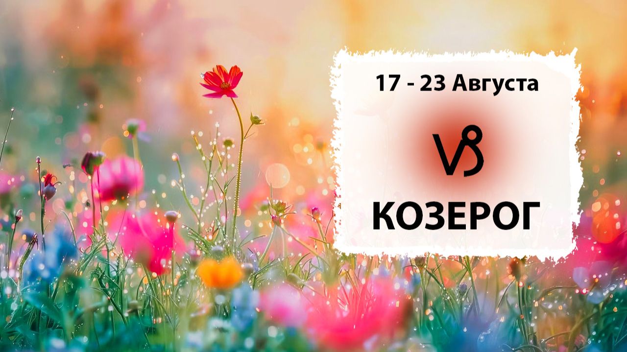 КОЗЕРОГ ♑ 17 - 23 Августа 2026 | Расклад таро на неделю для знака Зодиака Козерог