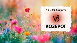 КОЗЕРОГ ♑ 17 - 23 Августа 2026 | Расклад таро на неделю для знака Зодиака Козерог