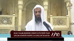 Наслаждения обитателей рая | 2/10 урок | Шейх Халид Исмаиль