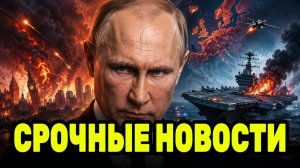 СРОЧНО РОССИЯ нанесла удар по Европе— есть жертвы и разрушения, на авианосце «Линкольн» погибли люди