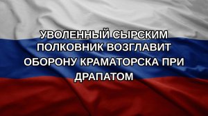 Уволенный Сырским полковник возглавит оборону Краматорска при Драпатом