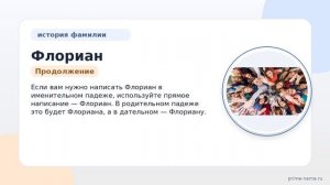 Флориан — происхождение, история и значение фамилии, а также правильное склонение