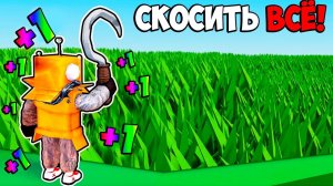 КАЖДУЮ СЕКУНДУ +1 Я СРЕЗАЮ ВСЮ ТРАВУ в РОБЛОКС