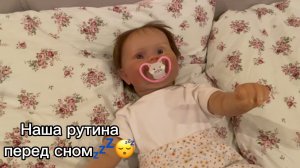 ВЛОГ/Наша подготовка ко сну с Маей💤🍼