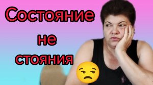Настроения нет☹️ А Лена молодец👍😊