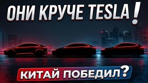 Почему Китай побеждает Tesla? Честный разбор и 3 главных авто