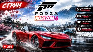 ПУМЫЧ играет в первые Forza Horizon 6 - СТРИМ #1