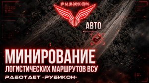 Донбасс. Минирование логистических маршрутов ВСУ.