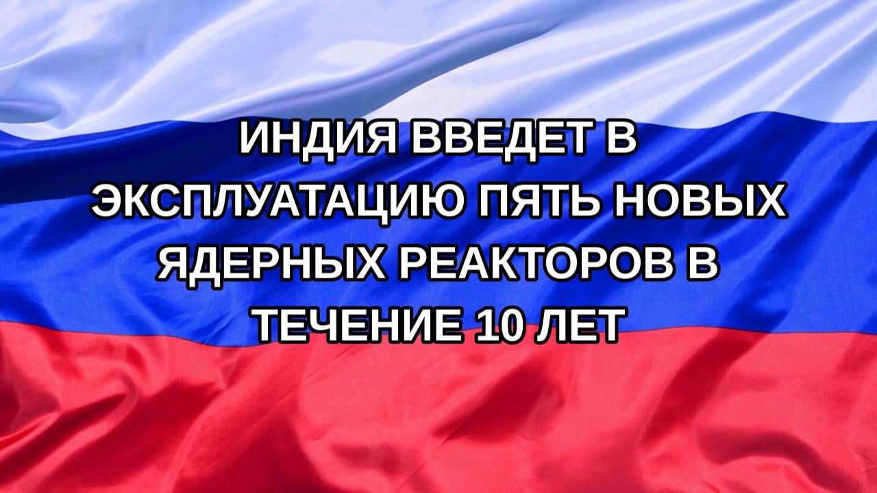 |Н. РФ| Индия введет в эксплуатацию пять новых ядерных реакторов в течение 10 лет