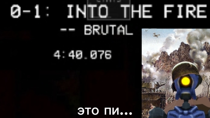 прошёл 0-1 на брутале (это пи...)