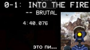 прошёл 0-1 на брутале (это пи...)