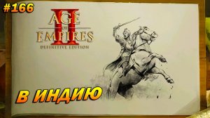 Age of Empires 2: Definitive Edition (Высокий) ➤ Прохождение #166 ➤ В Индию [Бабур]