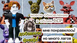 новое обновление в облик SCP (добавили фнаф!)