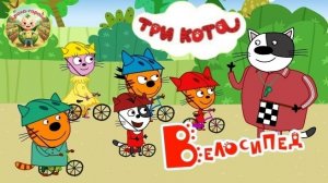 Три кота: Велосипед 🚴