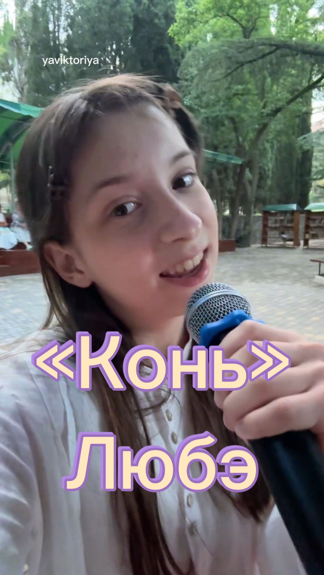 «Конь» - Любэ