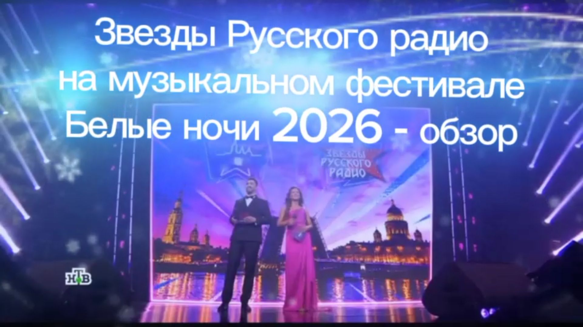 Звезды Русского радио на музыкальном фестивале Белые ночи 2026 - обзор, часть 1💥