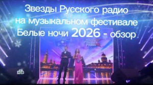 Звезды Русского радио на музыкальном фестивале Белые ночи 2026 - обзор, часть 1💥