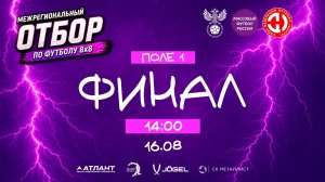 Финал. Межрегиональный отбор 2026