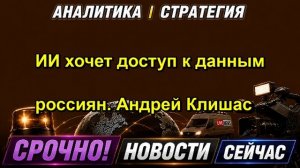ИИ хочет доступ к данным россиян. Андрей Клишас — копия