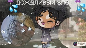 Дождливый влог в☔