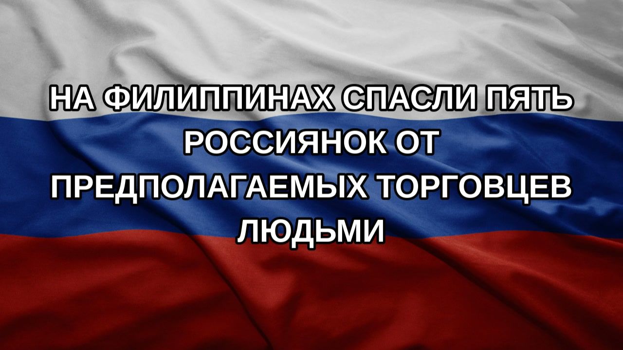 На Филиппинах спасли пять россиянок от предполагаемых торговцев людьми