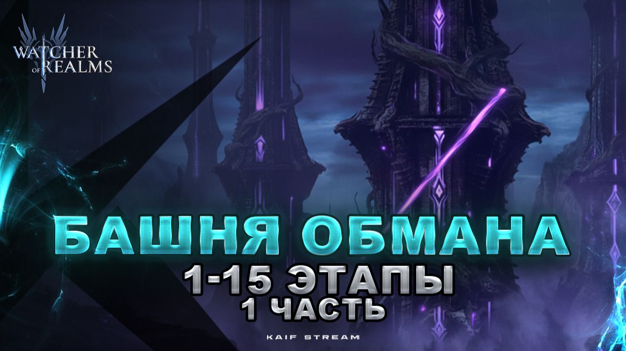 БАШНЯ ОБМАНА  1-15 ЭТАПЫ + ТАЙНЫЕ | ЧАСТЬ 1 | ОБНОВЛЕНИЕ 2026 | WATCHER OF REALMS #watcherofrealms