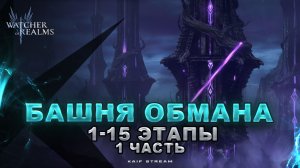 БАШНЯ ОБМАНА  1-15 ЭТАПЫ + ТАЙНЫЕ | ЧАСТЬ 1 | ОБНОВЛЕНИЕ 2026 | WATCHER OF REALMS #watcherofrealms