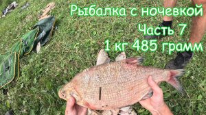 Рыбалка с ночевкой Часть 7