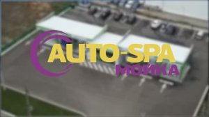 автомойка «Auto-Spa»