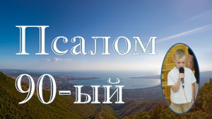 Псалом 90-ый