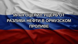Иран оценил ущерб от разлива нефти в Ормузском проливе