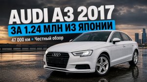 Audi A3 Sedan 2017 за 1.24 млн — Честный обзор перед отдачей клиенту